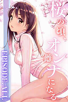 桜のころ、雌（オンナ）になる EPISODE.ALL
