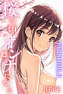 桜のころ、雌（オンナ）になるR指定 EPISODE.3