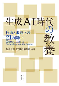 生成AI時代の教養　技術と未来への21の問い