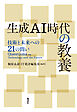 生成AI時代の教養　技術と未来への21の問い