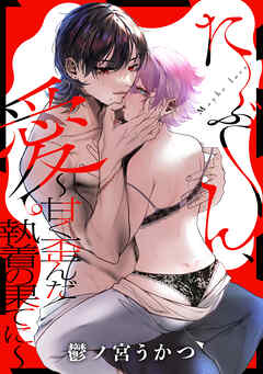 たぶん、愛。 ～甘く歪んだ執着の果てに～ 【デジタル特装版】