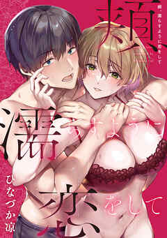 頬、濡らすように恋をして【デジタル特装版】【再編集版】