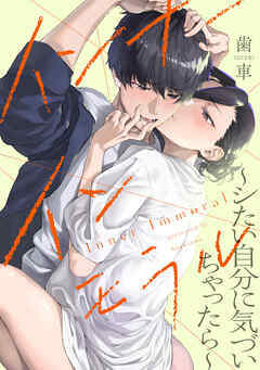 インナーインモラル ～シたい自分に気づいちゃったら～【電子版限定特典付き】