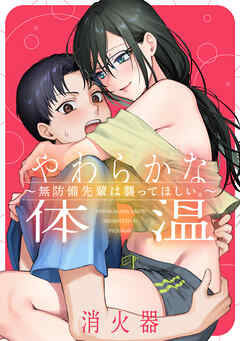 やわらかな体温 ～無防備先輩は襲ってほしい。～