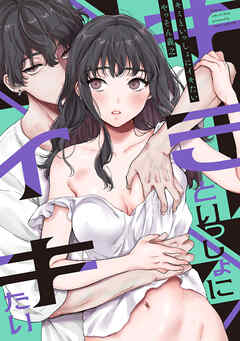 キミといっしょにイキたい【電子版限定特典付き】