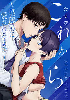 これから ～軽薄男に愛されるまで～【デジタル特装版】