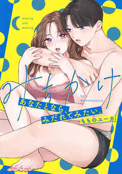 みちかけ ～あなたとなら、みだれてみたい。～