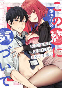 この恋に気づいて ～失恋先輩は後輩OLのカワイイ恋人～【デジタル特装版】