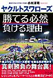 ヤクルトスワローズ　勝てる必然　負ける理由