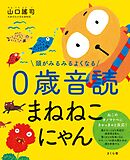 頭がみるみるよくなる０歳音読まねねこにゃん