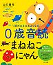 頭がみるみるよくなる０歳音読まねねこにゃん