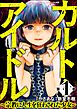 カルト・アイドル ～宗教に人生を狂わされた少女～　（1）