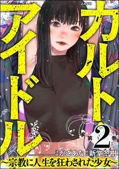 カルト・アイドル ～宗教に人生を狂わされた少女～　（2）
