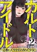 カルト・アイドル ～宗教に人生を狂わされた少女～　（2）