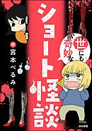 世にも奇妙なショート怪談