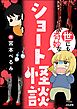 世にも奇妙なショート怪談
