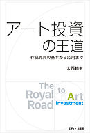 アート投資の王道 作品売買の基本から応用まで