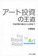 アート投資の王道 作品売買の基本から応用まで