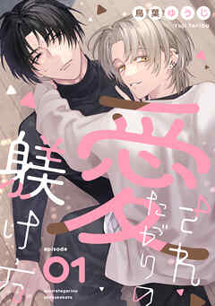 愛されたがりの躾け方1