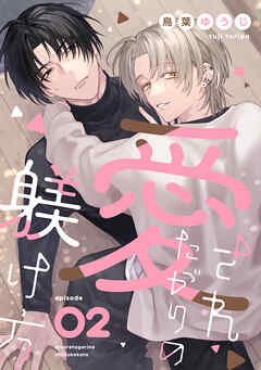 愛されたがりの躾け方2