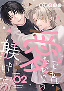 愛されたがりの躾け方2