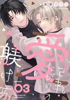 愛されたがりの躾け方3