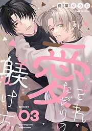 愛されたがりの躾け方