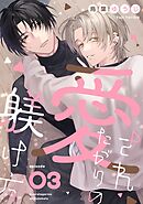 愛されたがりの躾け方3