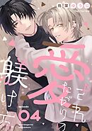 愛されたがりの躾け方4