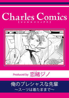 俺のプレシャスな先輩～スーツは着たままで～