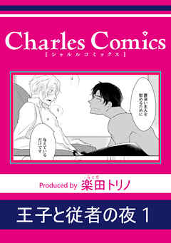 王子と従者の夜