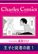 王子と従者の夜