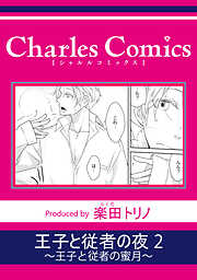 王子と従者の夜