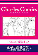 王子と従者の夜2～王子と従者の蜜月～