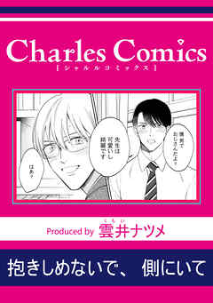 抱きしめないで、側にいて