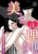 美しさには理由がある 8