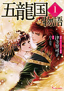 五龍国物語 １
