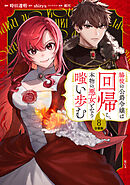 脇役の公爵令嬢は回帰し、本物の悪女となり嗤い歩む　分冊版（８）