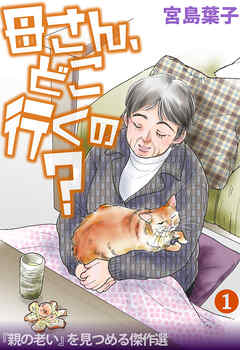 母さん、どこ行くの？ 「親の老い」を見つめる傑作選 1