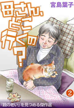 母さん、どこ行くの？ 「親の老い」を見つめる傑作選 2