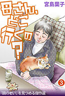 母さん、どこ行くの？ 「親の老い」を見つめる傑作選 3
