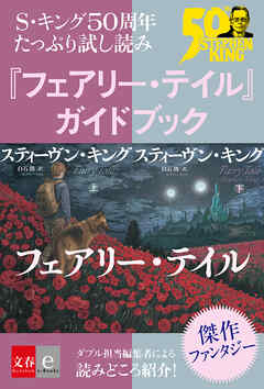 S・キング50周年 たっぷり試し読み 『フェアリー・テイル』ガイドブック