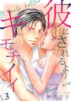 彼にされるよりキモチイイ　第3話