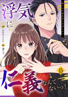 浮気に仁義なんてないっ！～嘘つきの婚約者を見返します～（15）