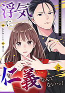 浮気に仁義なんてないっ！～嘘つきの婚約者を見返します～（15）