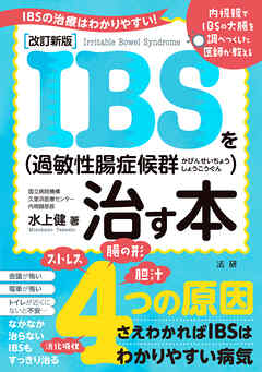 改訂新版　IBS（過敏性腸症候群）を治す本