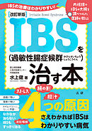 改訂新版　IBS（過敏性腸症候群）を治す本