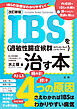 改訂新版　IBS（過敏性腸症候群）を治す本