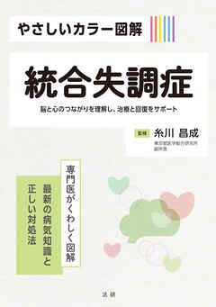 やさしいカラー図解　統合失調症