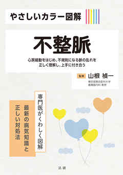 やさしいカラー図解　不整脈